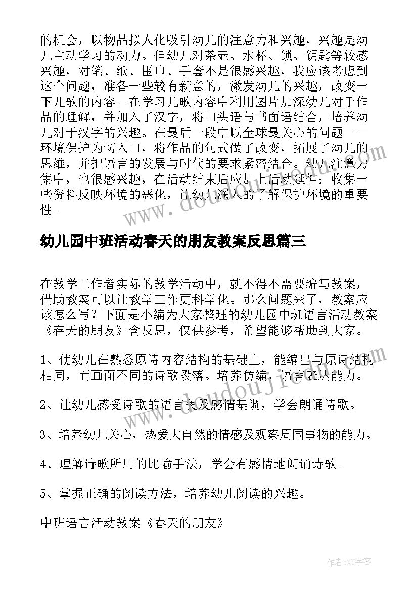 幼儿园中班活动春天的朋友教案反思(优秀5篇)