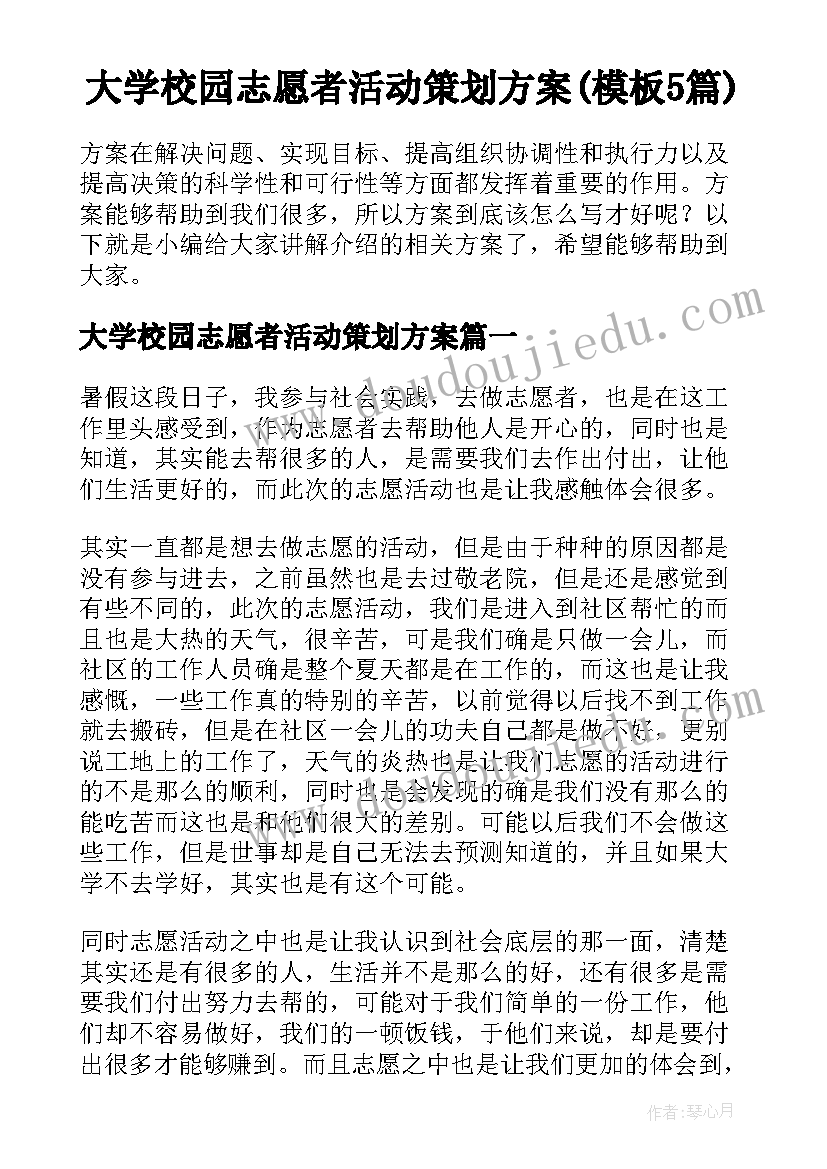 大学校园志愿者活动策划方案(模板5篇)