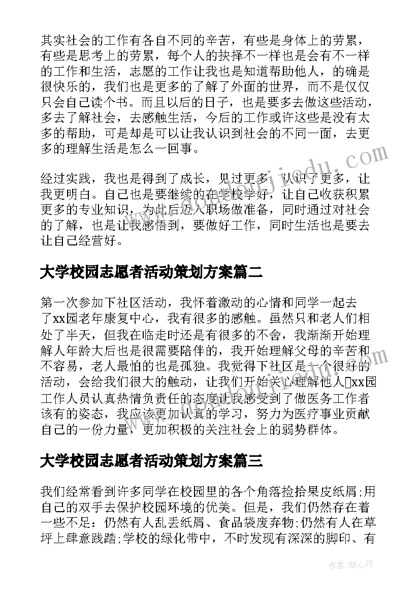 大学校园志愿者活动策划方案(模板5篇)