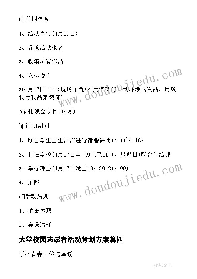 大学校园志愿者活动策划方案(模板5篇)