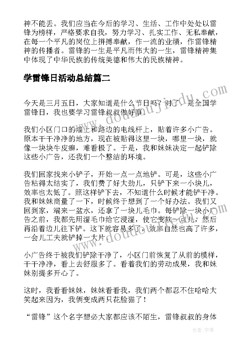 2023年学雷锋日活动总结 学雷锋活动日总结(优秀5篇)