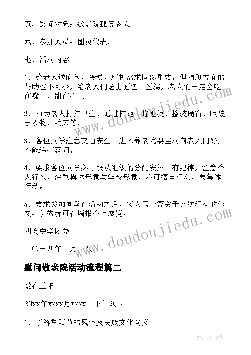 2023年慰问敬老院活动流程 慰问敬老院老人活动方案(通用10篇)