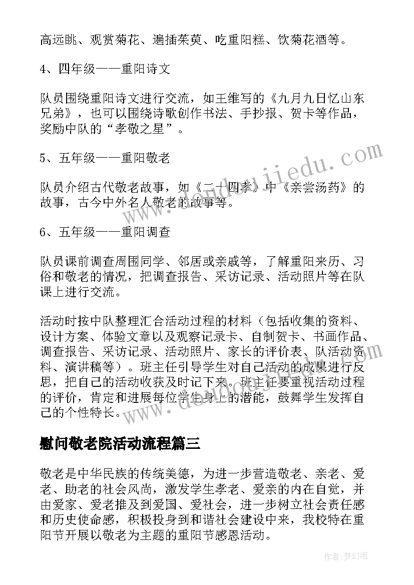 2023年慰问敬老院活动流程 慰问敬老院老人活动方案(通用10篇)