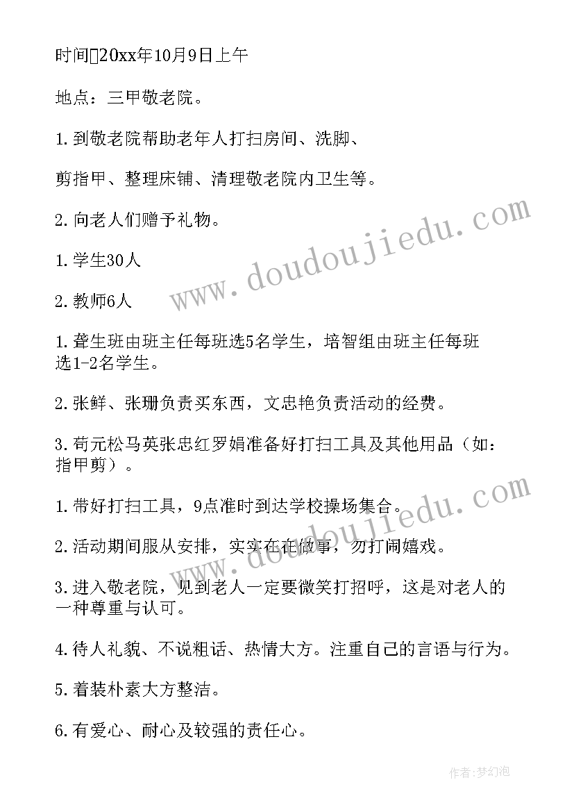 2023年慰问敬老院活动流程 慰问敬老院老人活动方案(通用10篇)