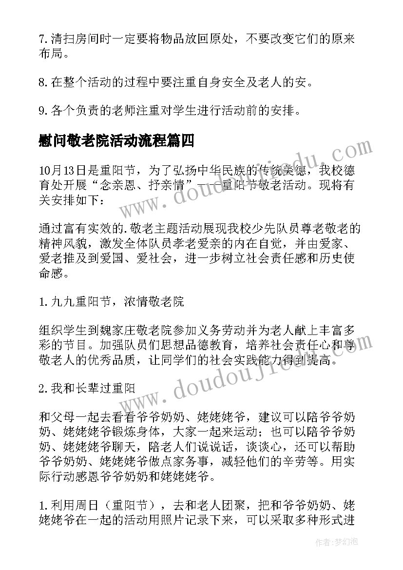 2023年慰问敬老院活动流程 慰问敬老院老人活动方案(通用10篇)