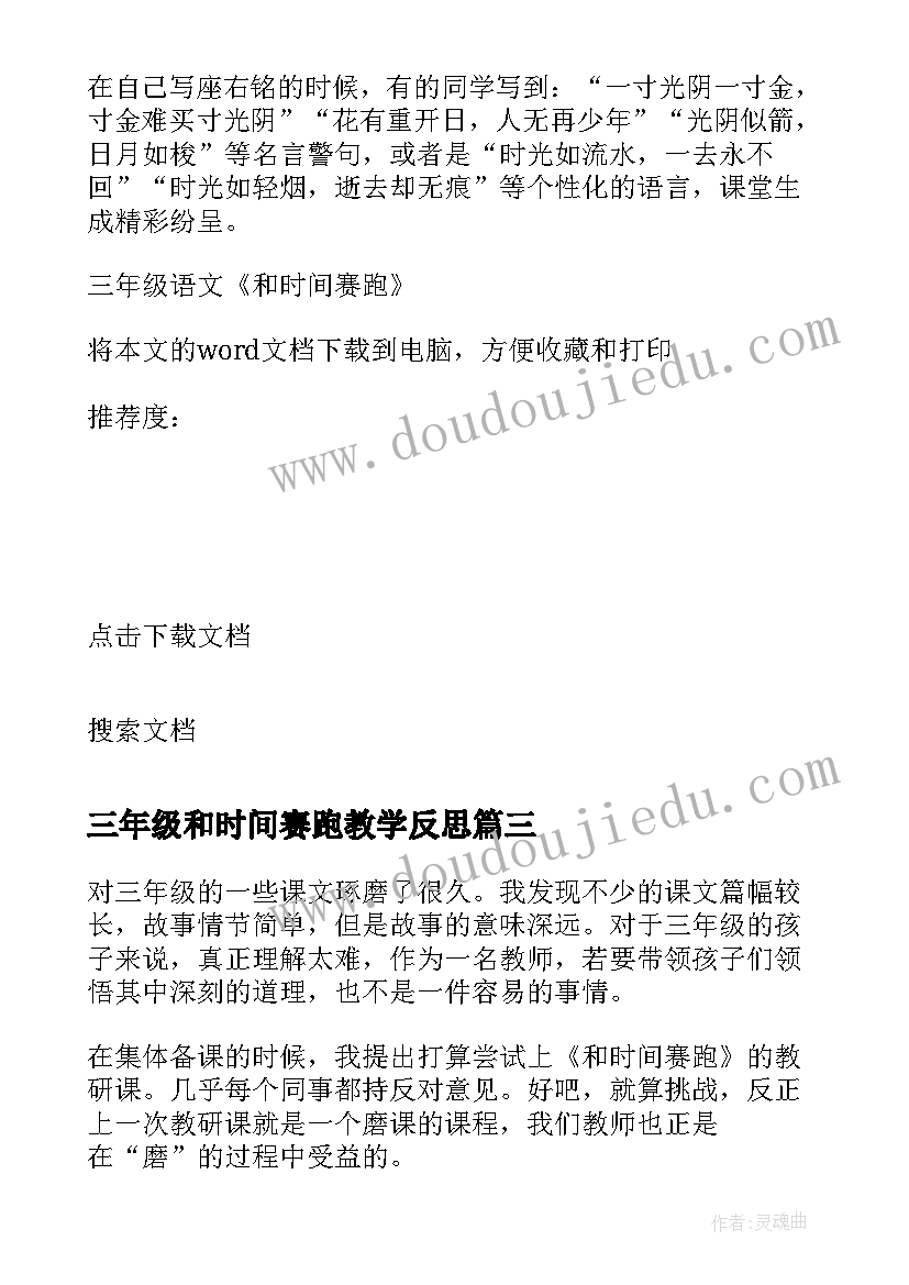 2023年三年级和时间赛跑教学反思(优质5篇)