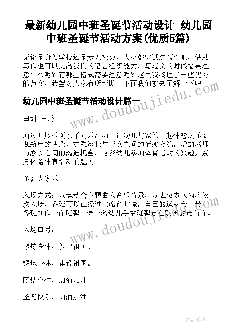 最新幼儿园中班圣诞节活动设计 幼儿园中班圣诞节活动方案(优质5篇)