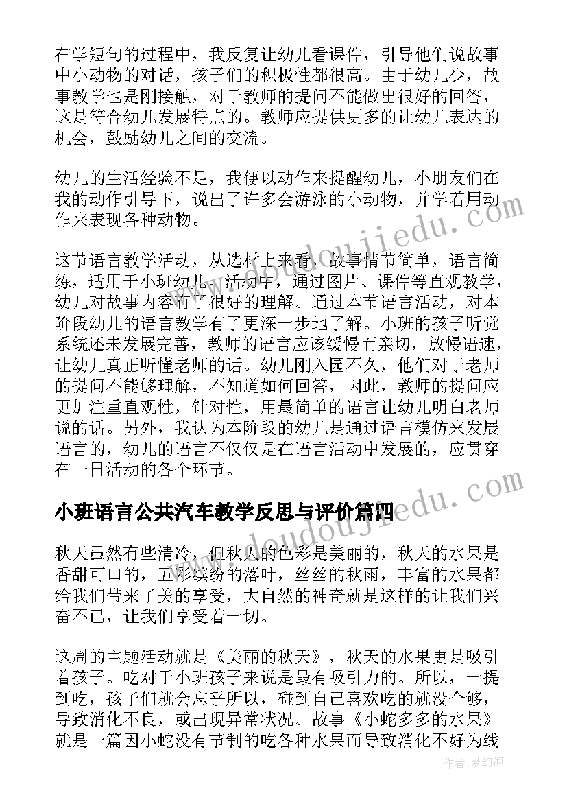 2023年小班语言公共汽车教学反思与评价(优秀6篇)