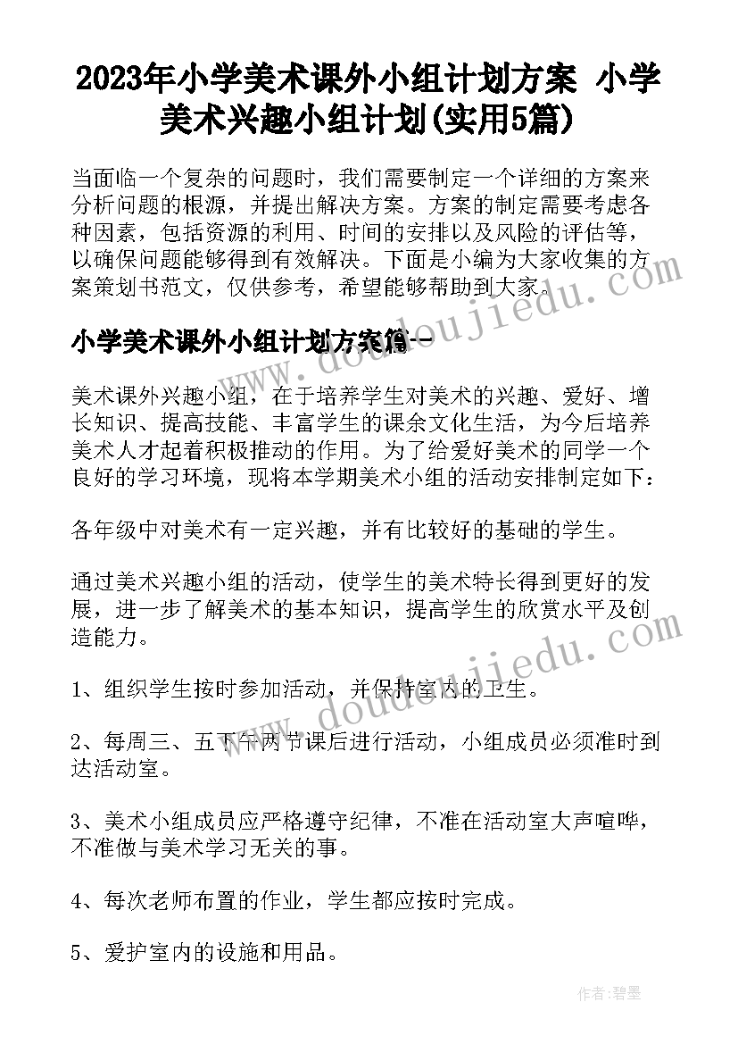 2023年小学美术课外小组计划方案 小学美术兴趣小组计划(实用5篇)