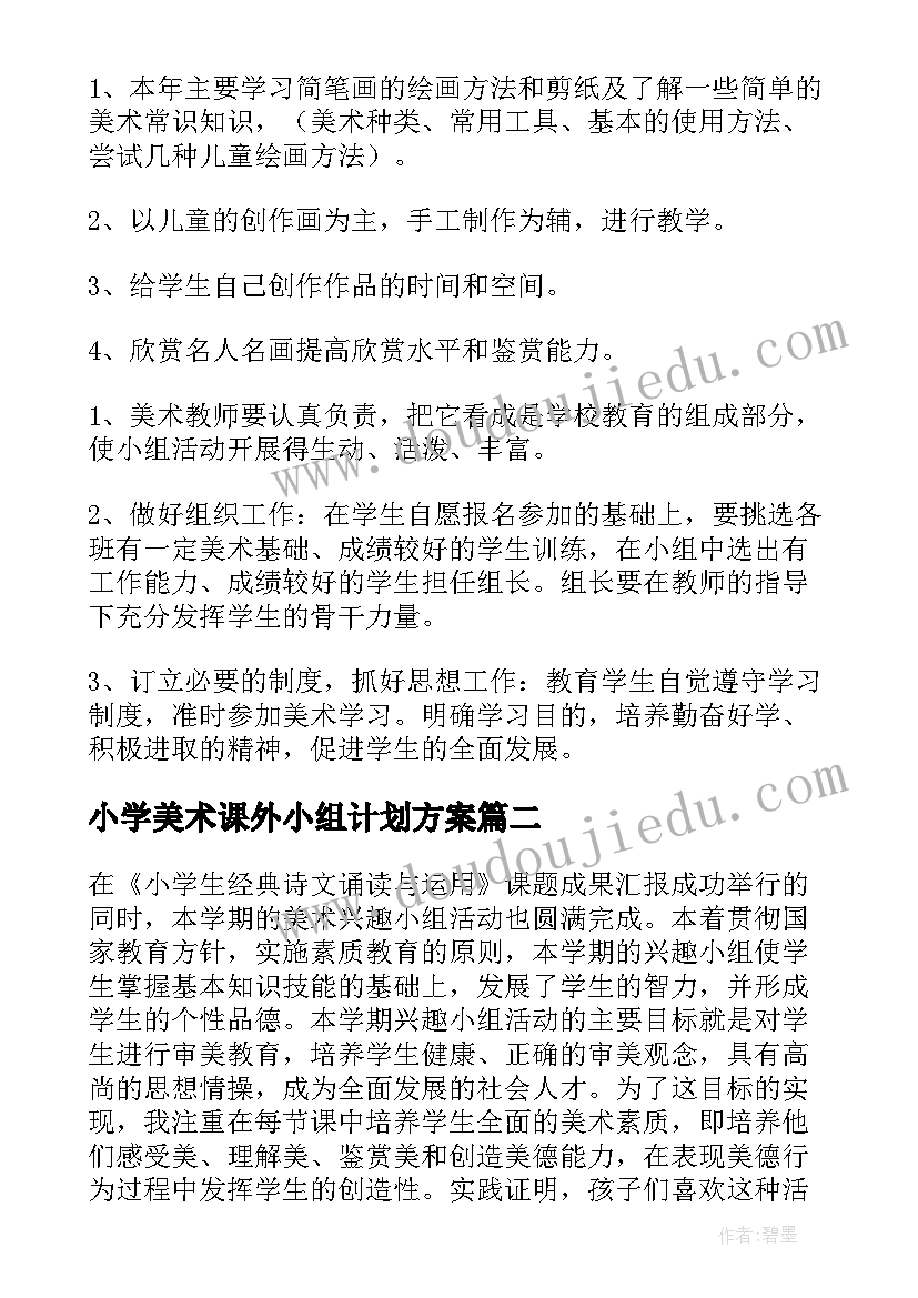 2023年小学美术课外小组计划方案 小学美术兴趣小组计划(实用5篇)