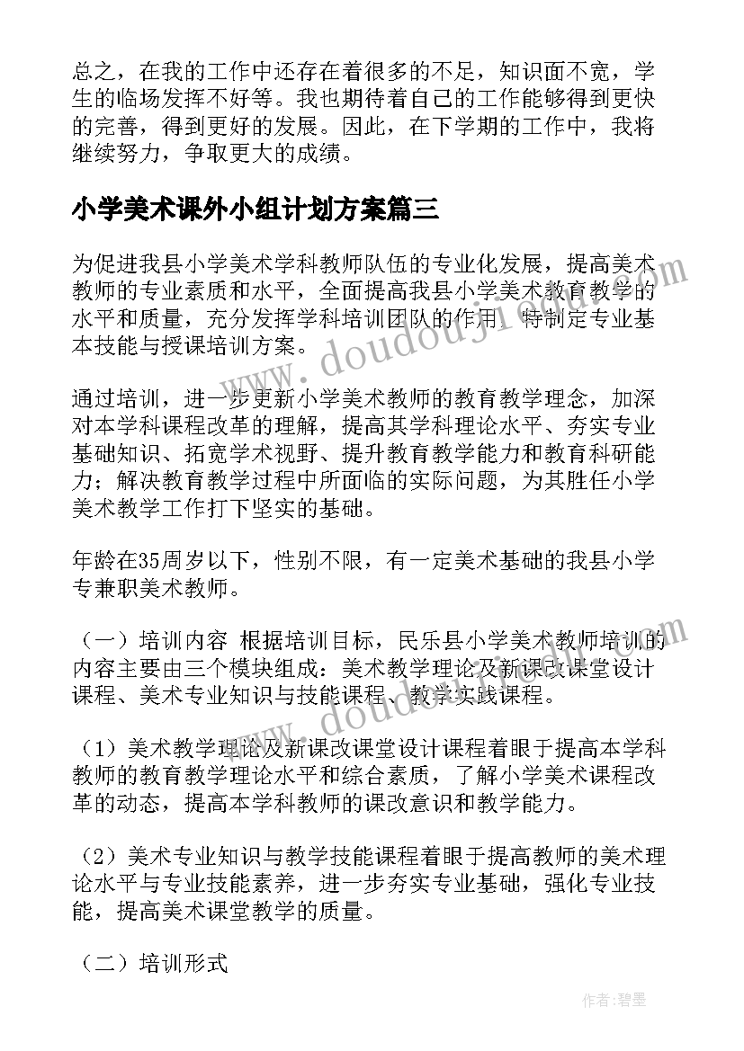 2023年小学美术课外小组计划方案 小学美术兴趣小组计划(实用5篇)