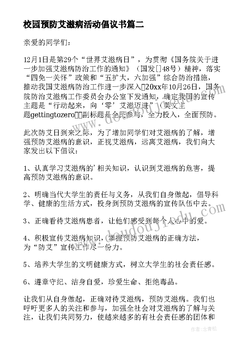 最新校园预防艾滋病活动倡议书(模板5篇)