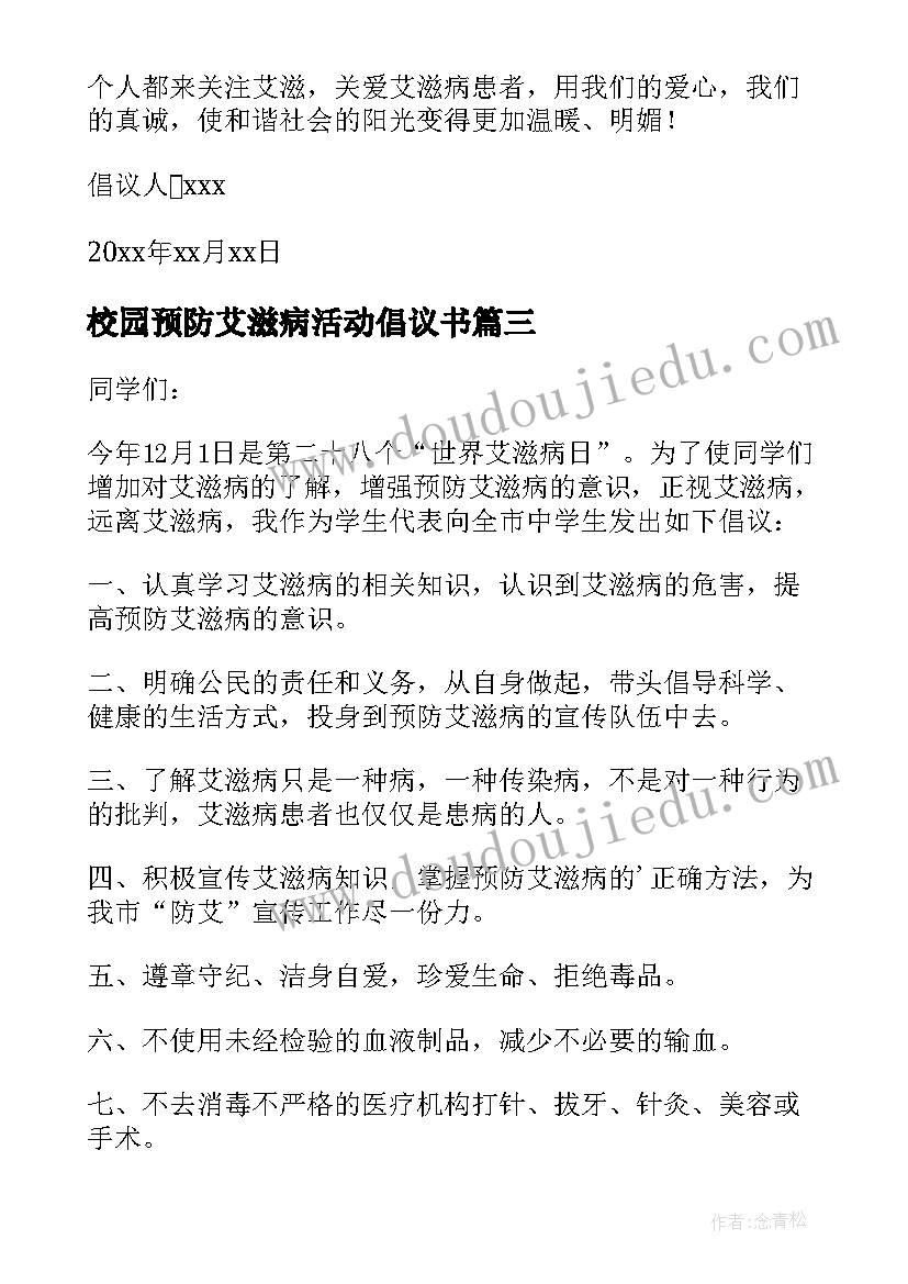 最新校园预防艾滋病活动倡议书(模板5篇)