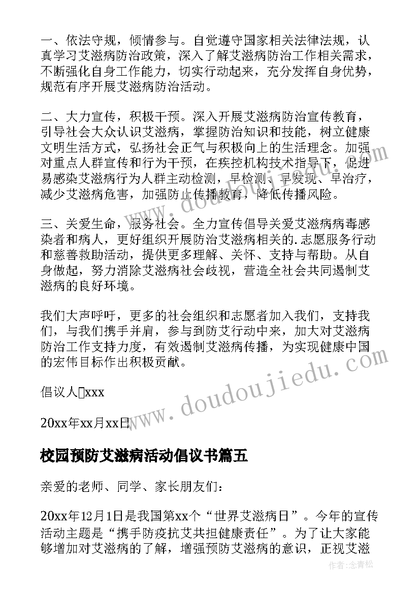 最新校园预防艾滋病活动倡议书(模板5篇)