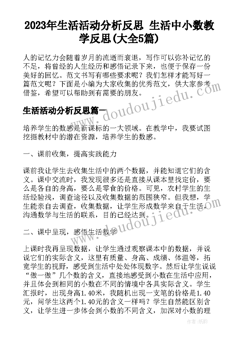 2023年生活活动分析反思 生活中小数教学反思(大全5篇)