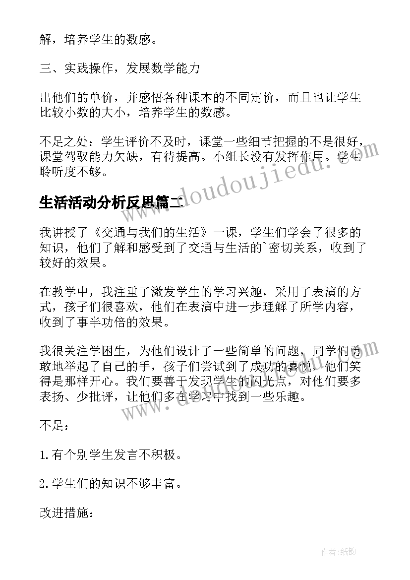 2023年生活活动分析反思 生活中小数教学反思(大全5篇)