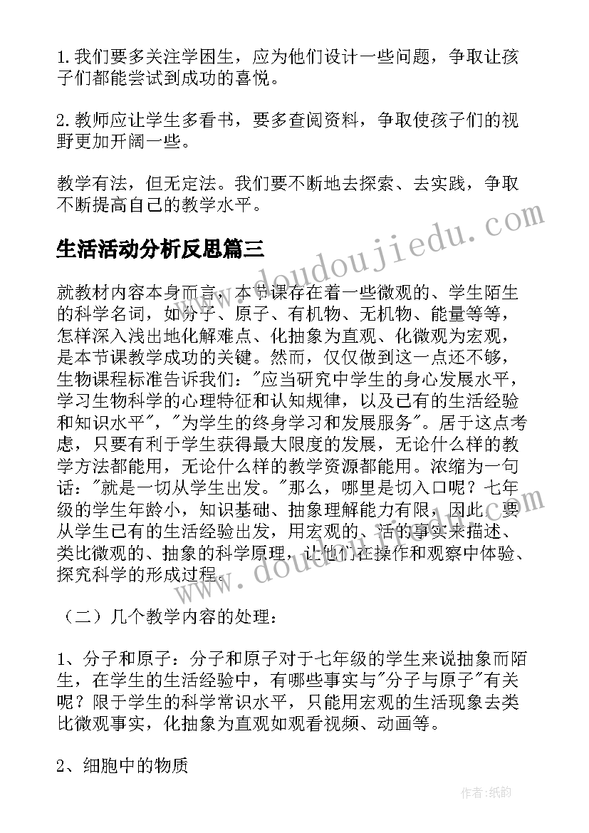 2023年生活活动分析反思 生活中小数教学反思(大全5篇)