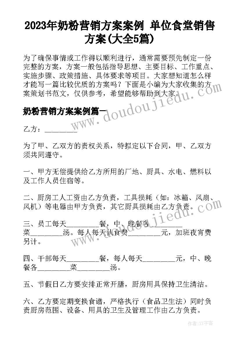 2023年奶粉营销方案案例 单位食堂销售方案(大全5篇)