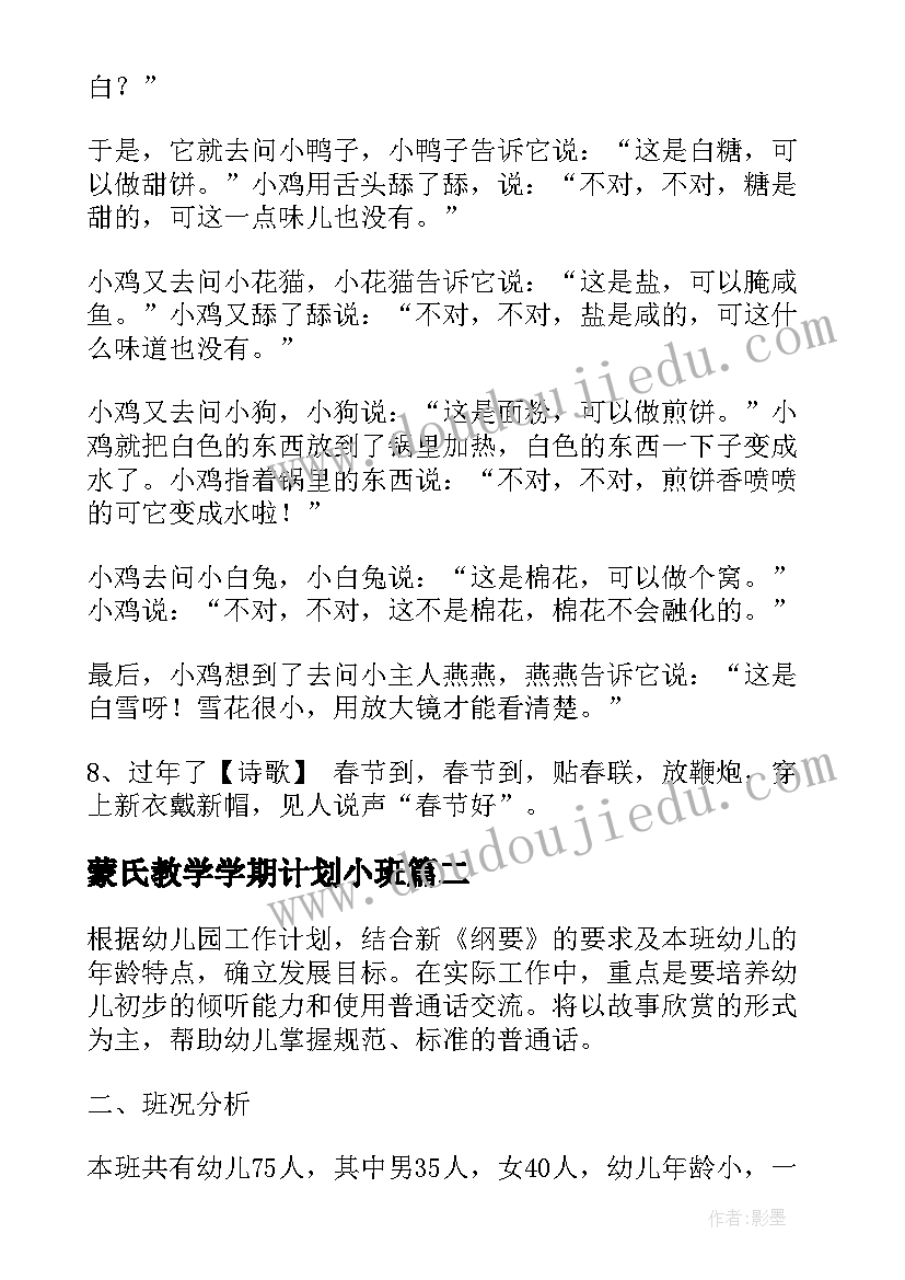 最新蒙氏教学学期计划小班 小班上学期语言教学计划(精选9篇)