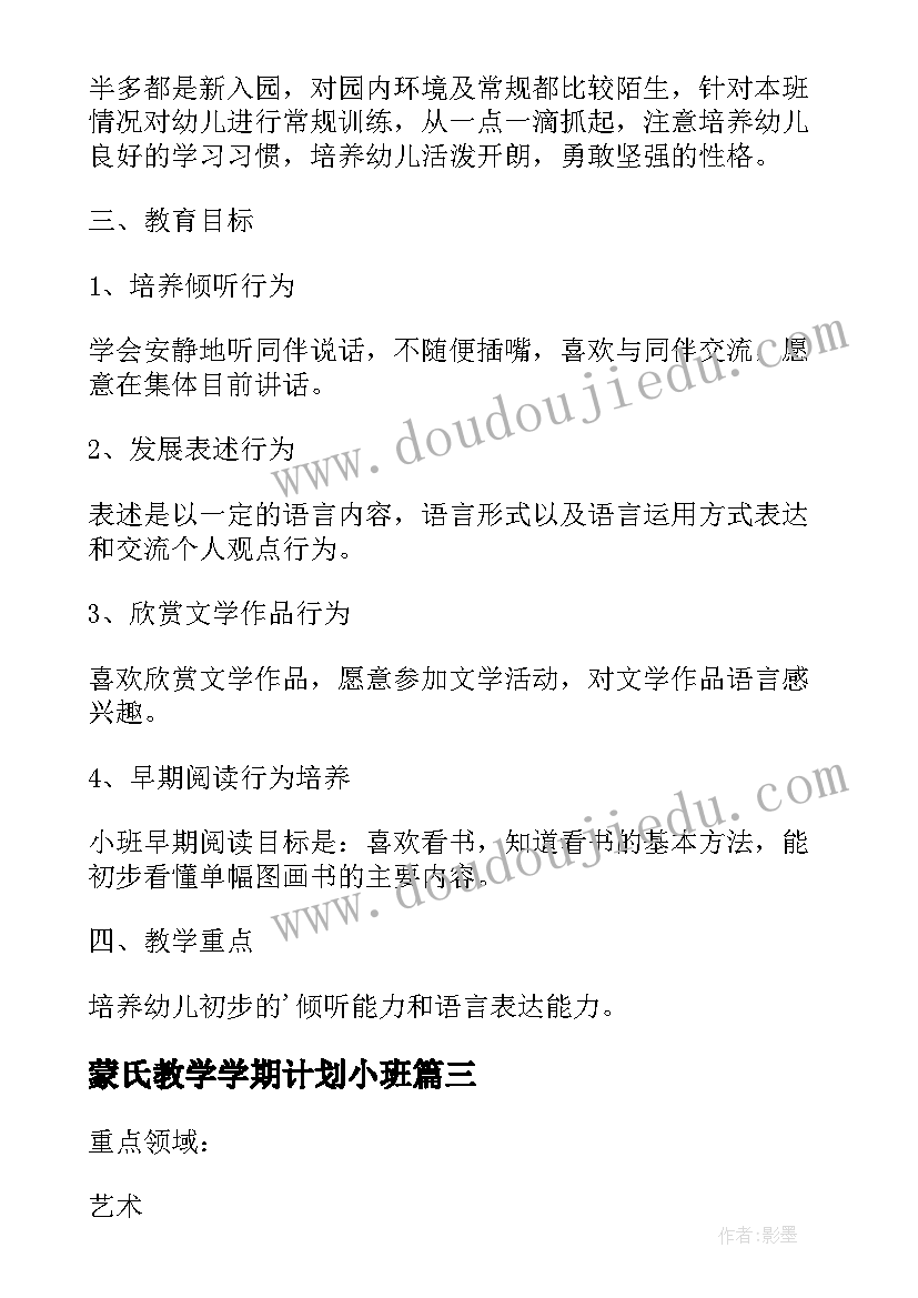 最新蒙氏教学学期计划小班 小班上学期语言教学计划(精选9篇)