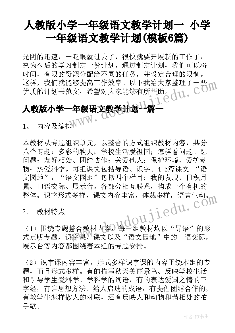 人教版小学一年级语文教学计划一 小学一年级语文教学计划(模板6篇)