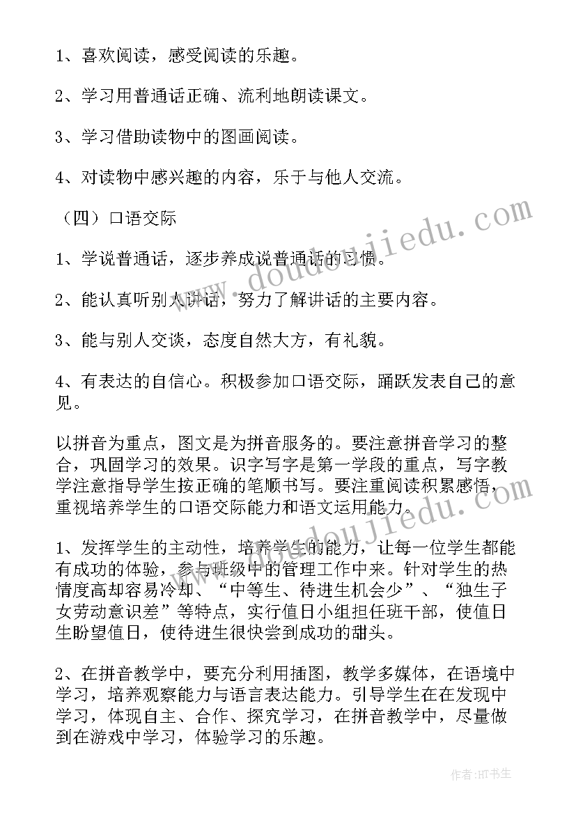 人教版小学一年级语文教学计划一 小学一年级语文教学计划(模板6篇)