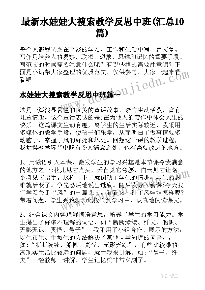 最新水娃娃大搜索教学反思中班(汇总10篇)