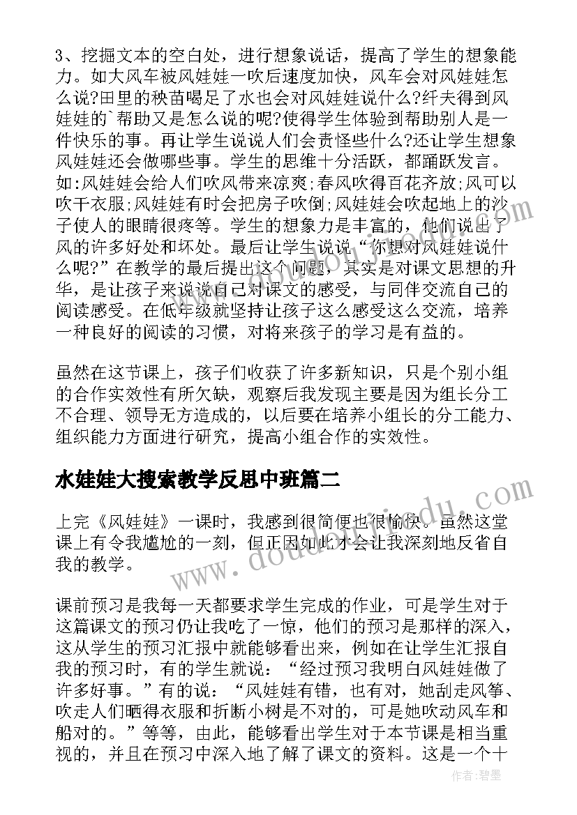 最新水娃娃大搜索教学反思中班(汇总10篇)