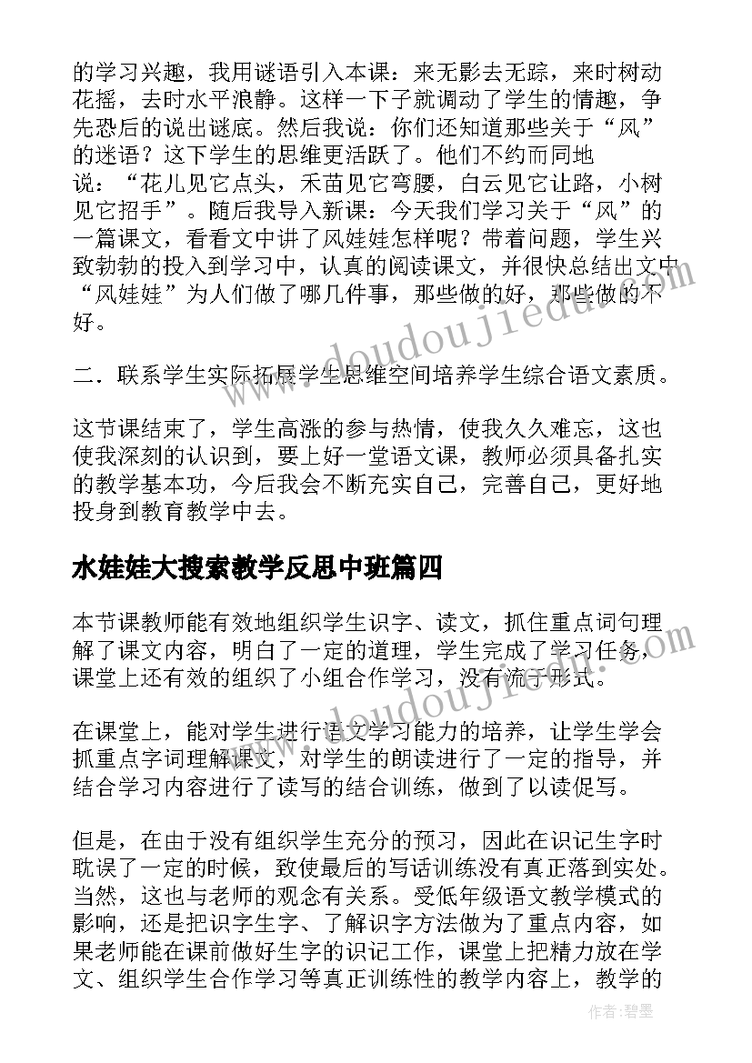 最新水娃娃大搜索教学反思中班(汇总10篇)