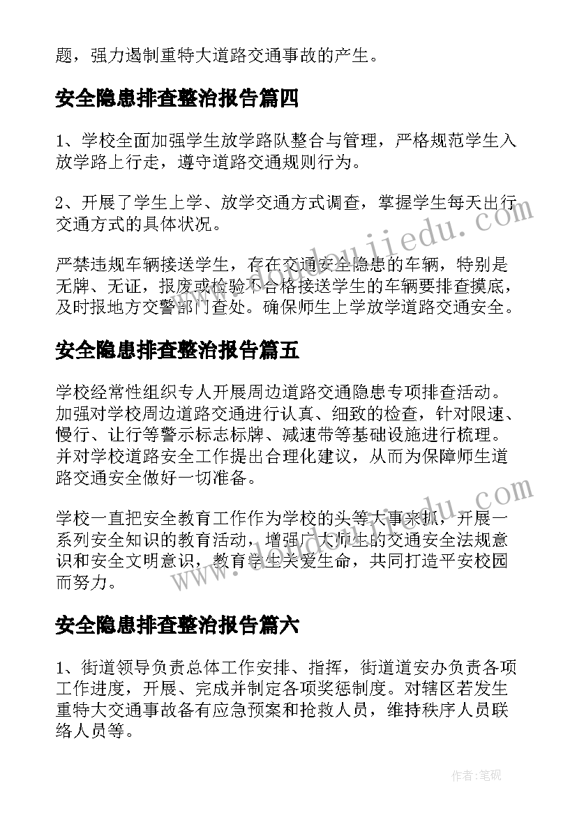 2023年安全隐患排查整治报告(优秀10篇)