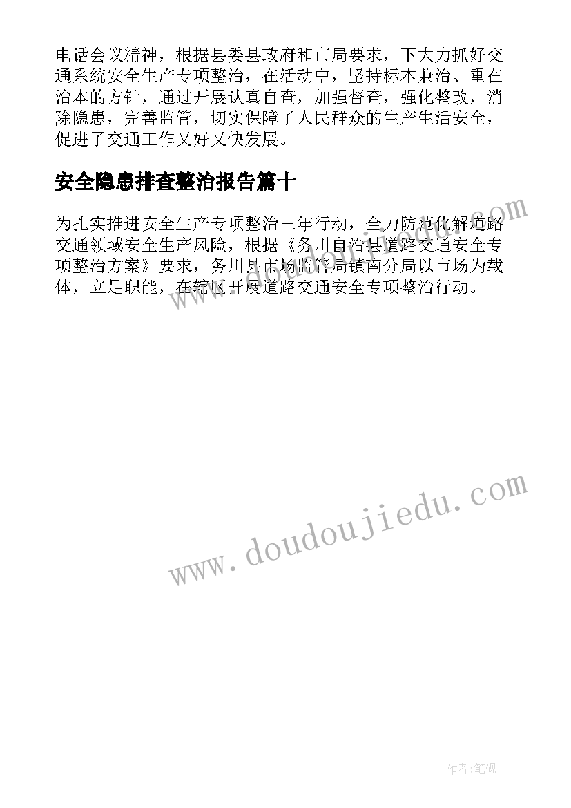 2023年安全隐患排查整治报告(优秀10篇)