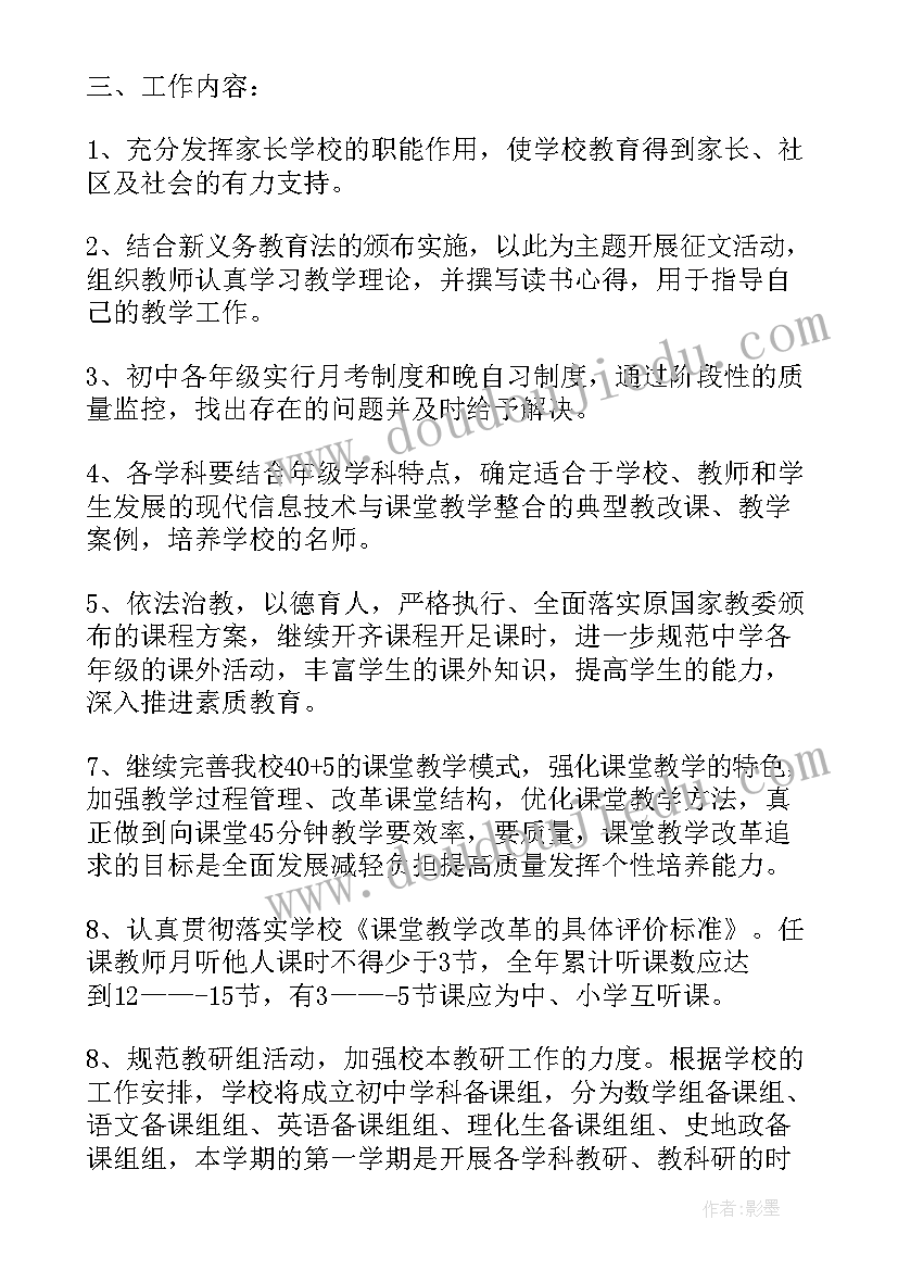 中学信息技术教学目标 初中学校教学工作计划(大全5篇)