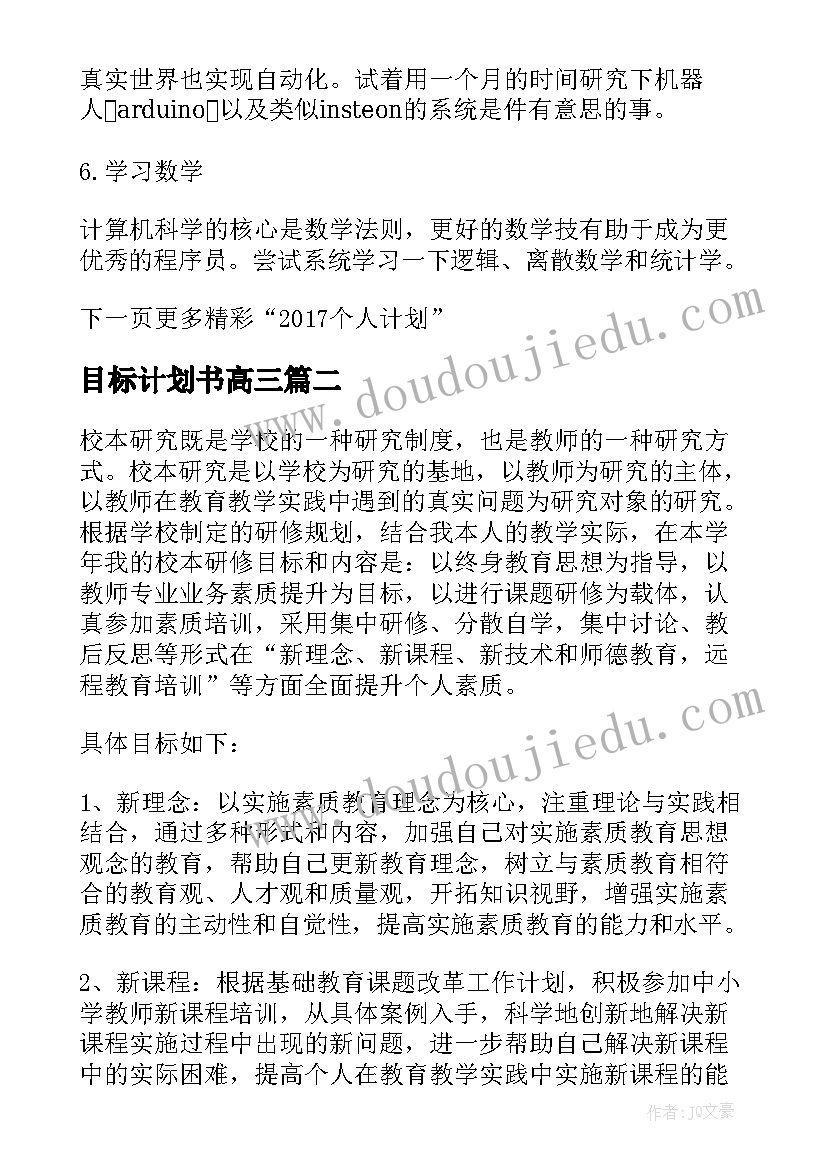 2023年目标计划书高三(优质5篇)