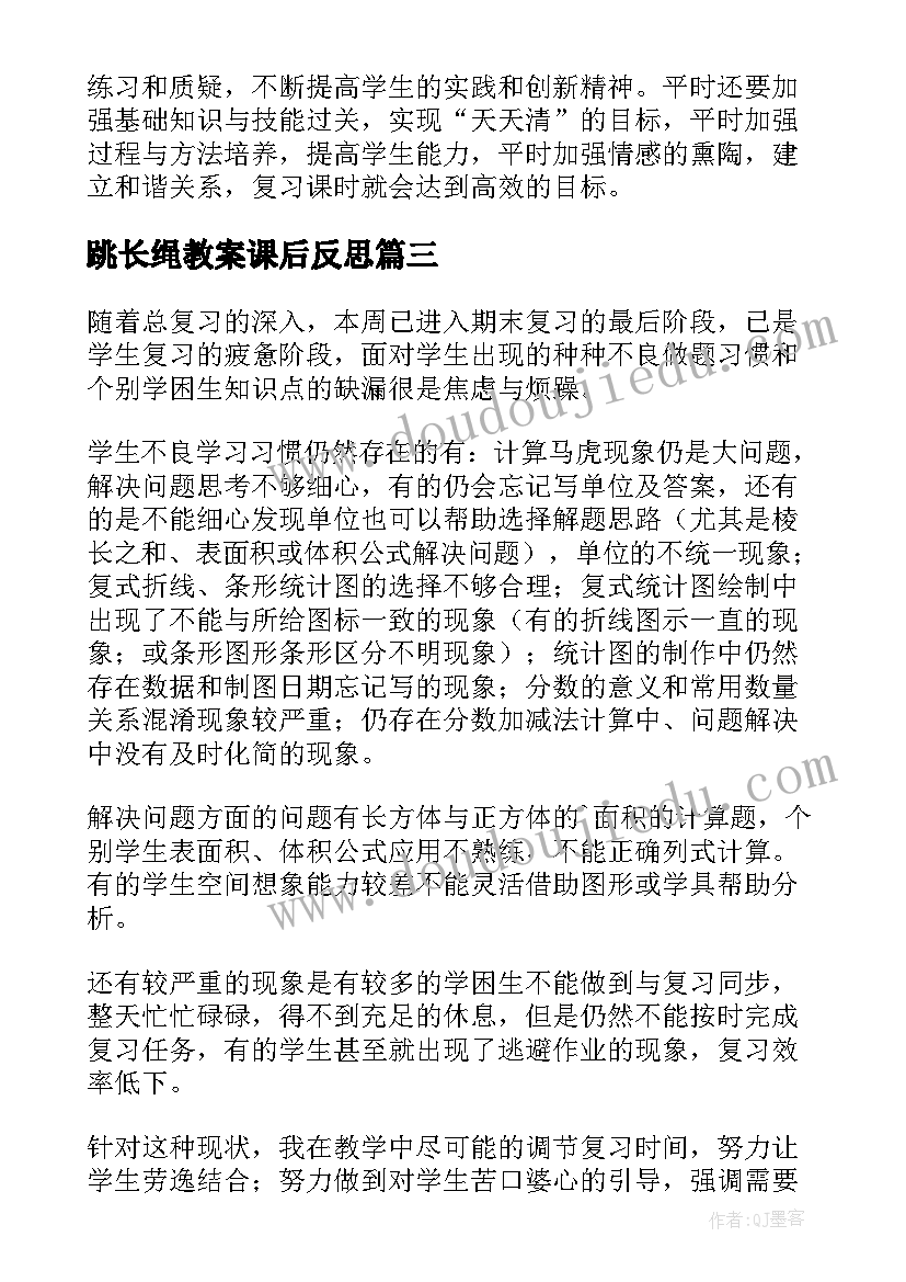 2023年跳长绳教案课后反思 复习课教学反思(优质7篇)