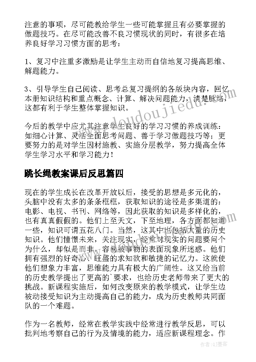 2023年跳长绳教案课后反思 复习课教学反思(优质7篇)