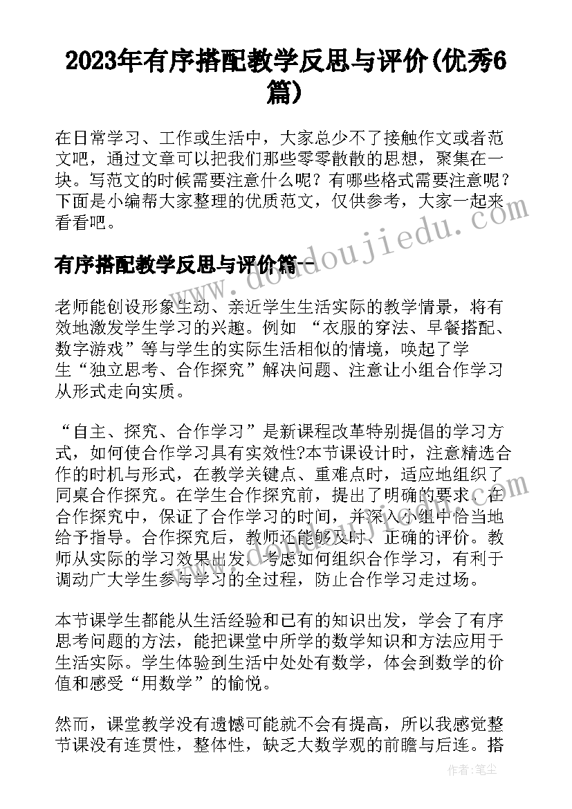 2023年有序搭配教学反思与评价(优秀6篇)