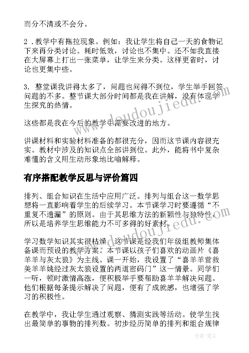 2023年有序搭配教学反思与评价(优秀6篇)