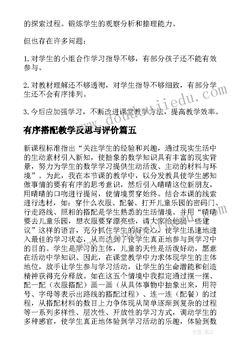 2023年有序搭配教学反思与评价(优秀6篇)