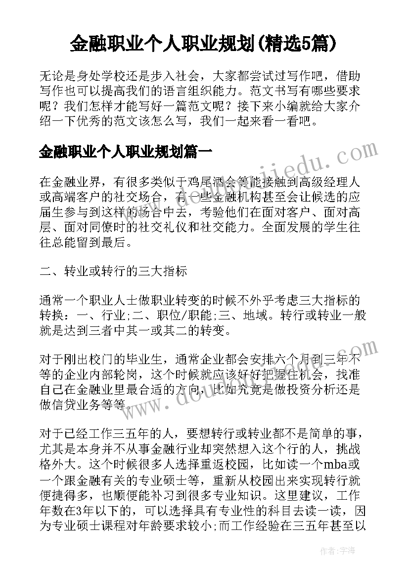 金融职业个人职业规划(精选5篇)