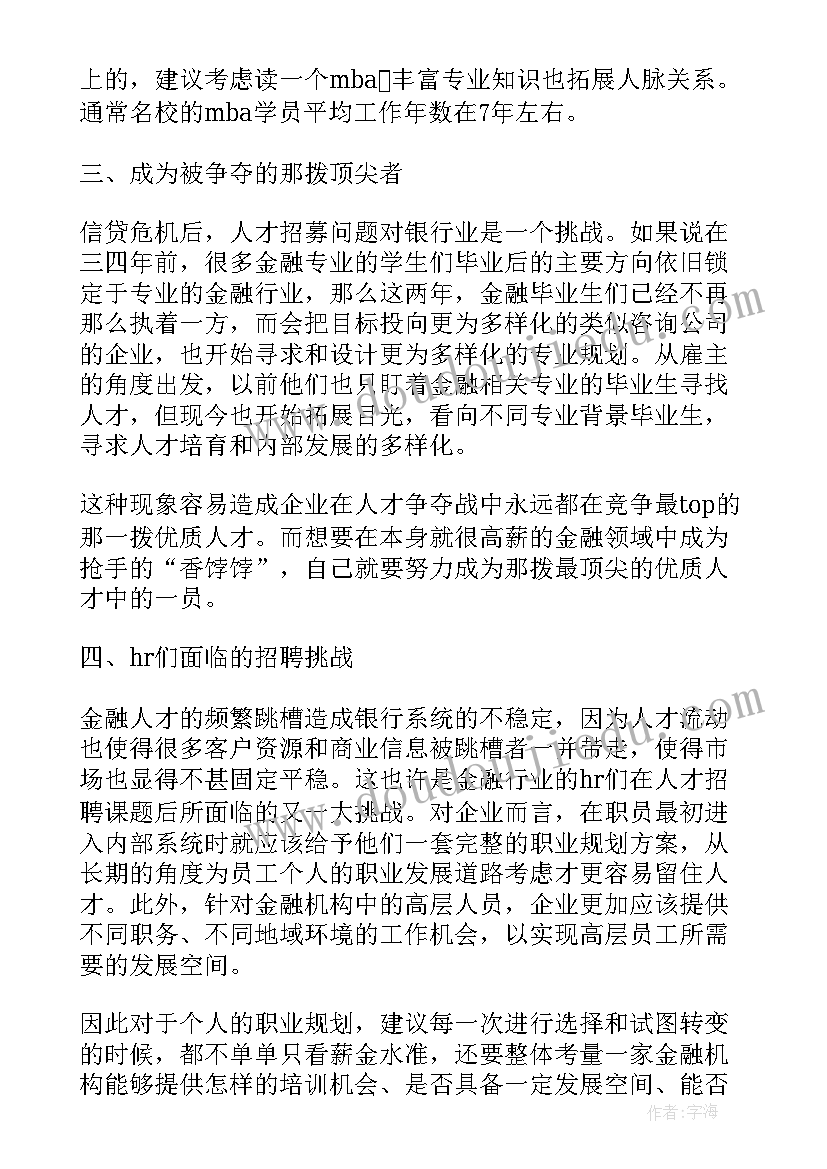 金融职业个人职业规划(精选5篇)