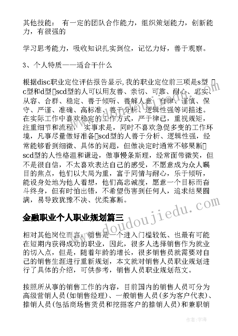 金融职业个人职业规划(精选5篇)