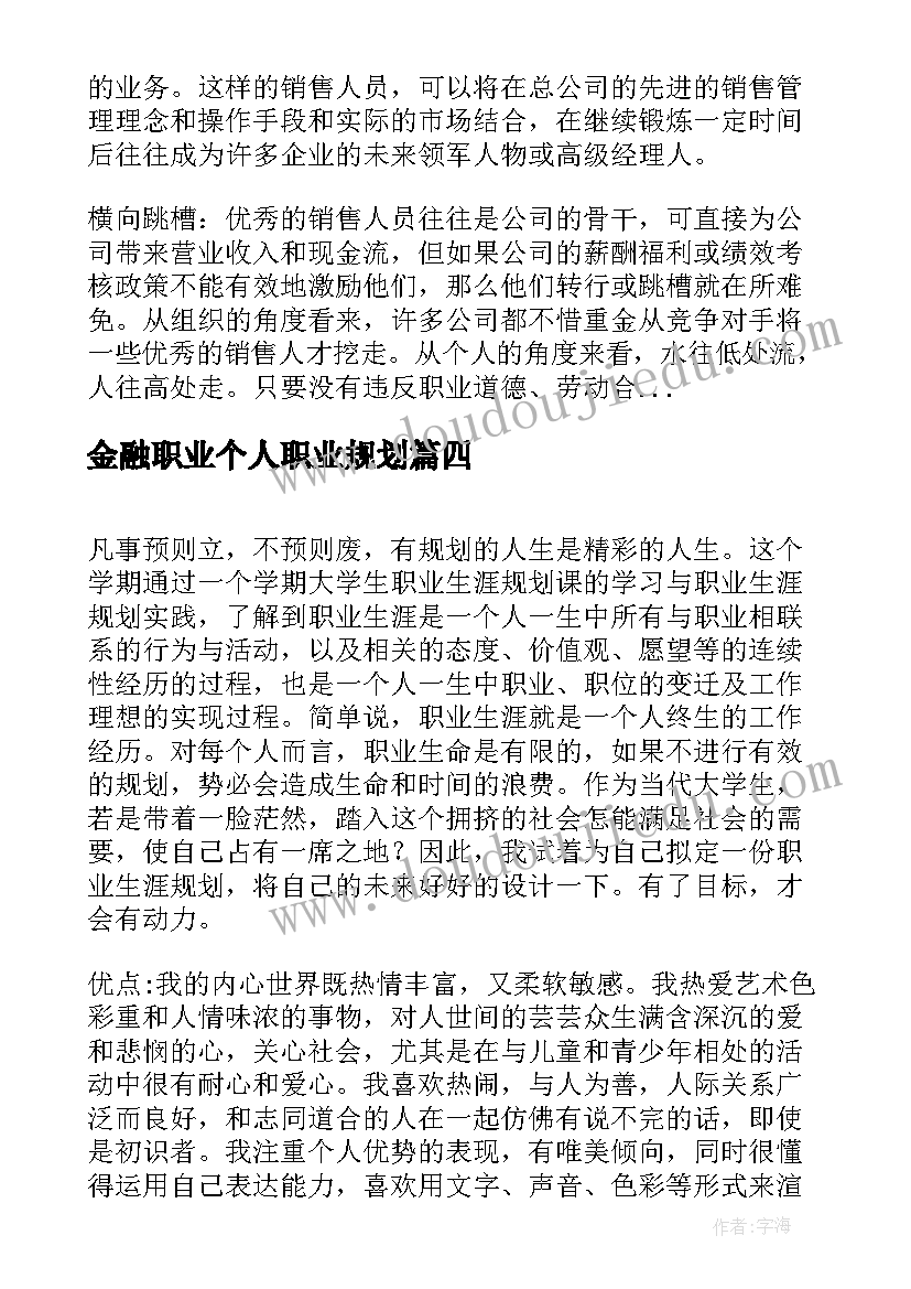 金融职业个人职业规划(精选5篇)