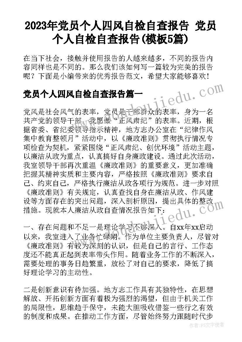 2023年党员个人四风自检自查报告 党员个人自检自查报告(模板5篇)