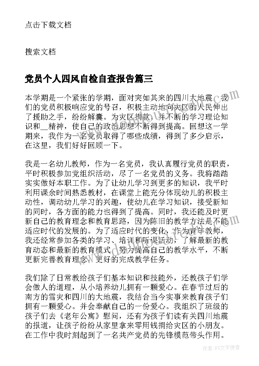 2023年党员个人四风自检自查报告 党员个人自检自查报告(模板5篇)