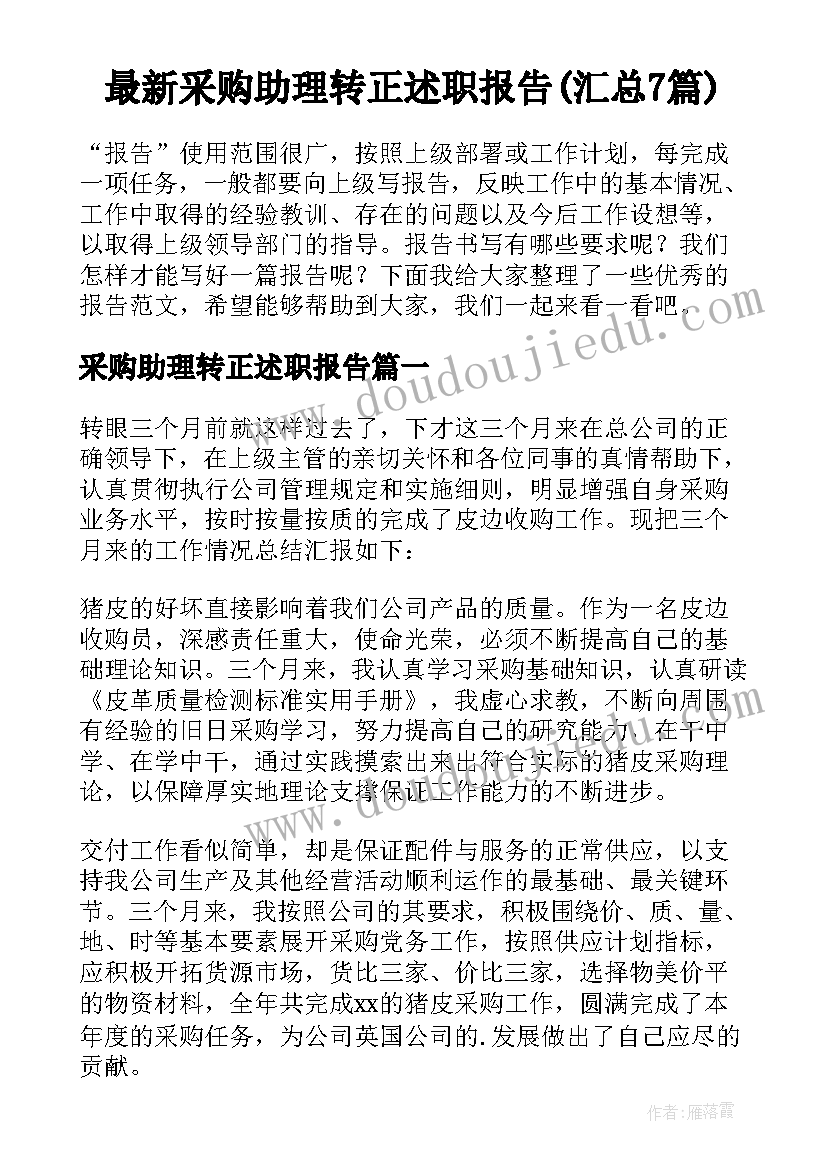 最新采购助理转正述职报告(汇总7篇)