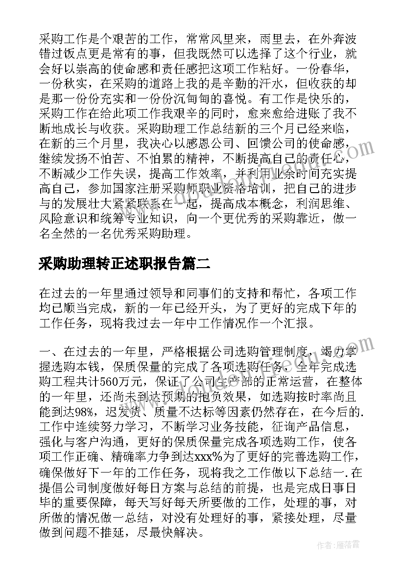 最新采购助理转正述职报告(汇总7篇)