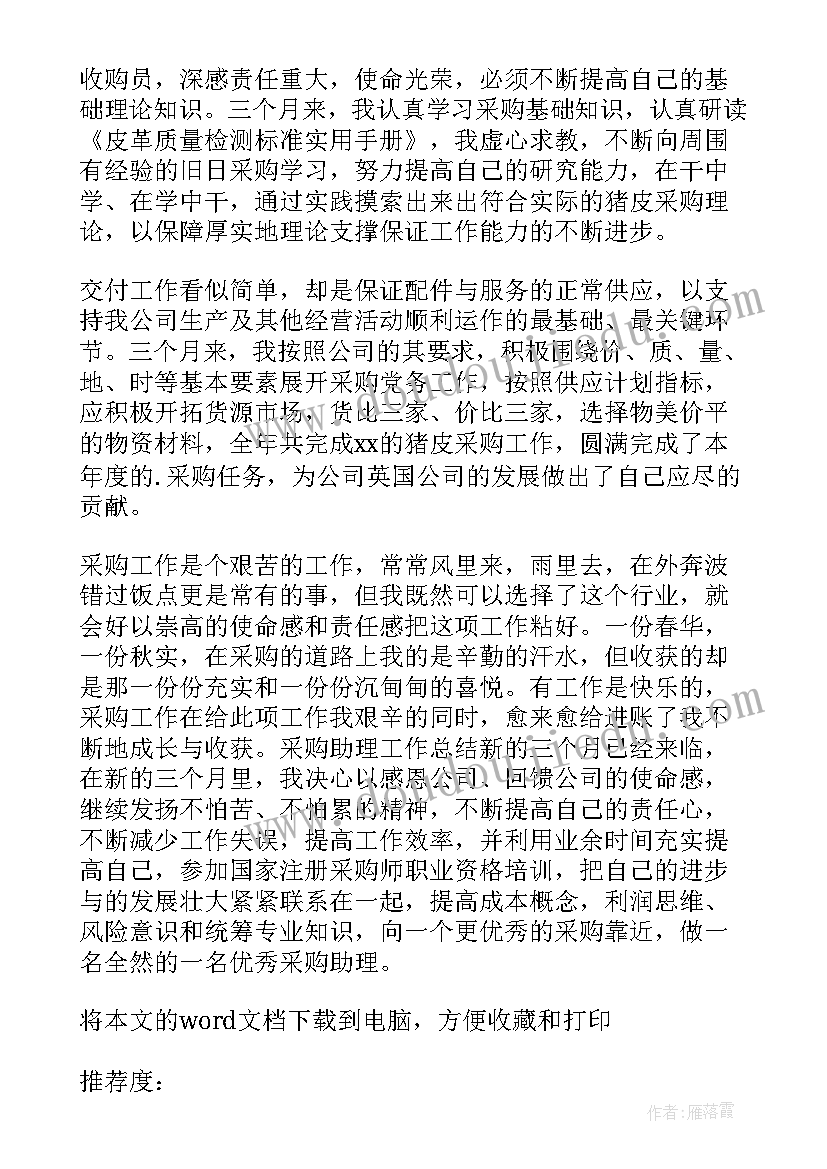 最新采购助理转正述职报告(汇总7篇)