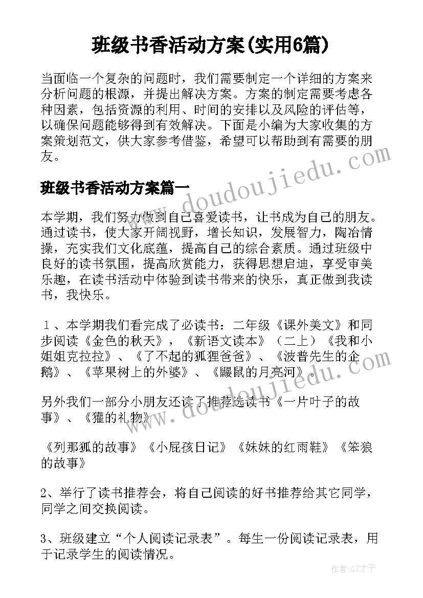 班级书香活动方案(实用6篇)