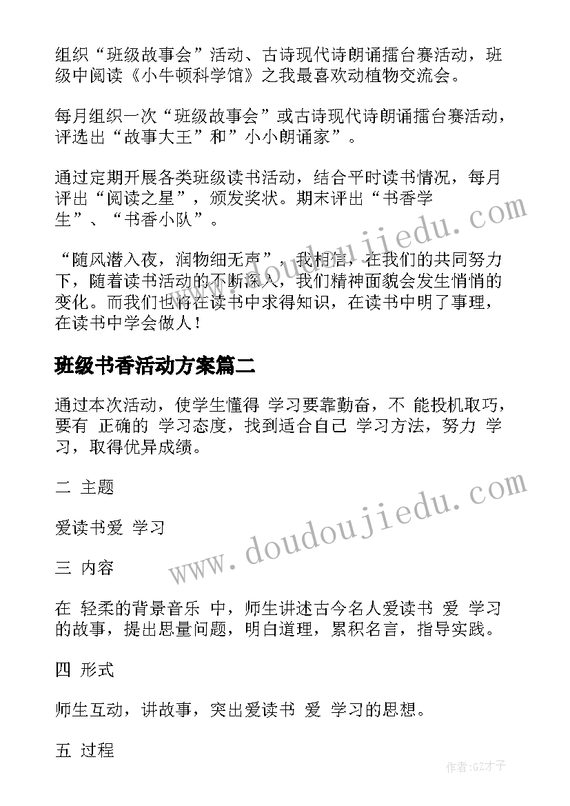 班级书香活动方案(实用6篇)