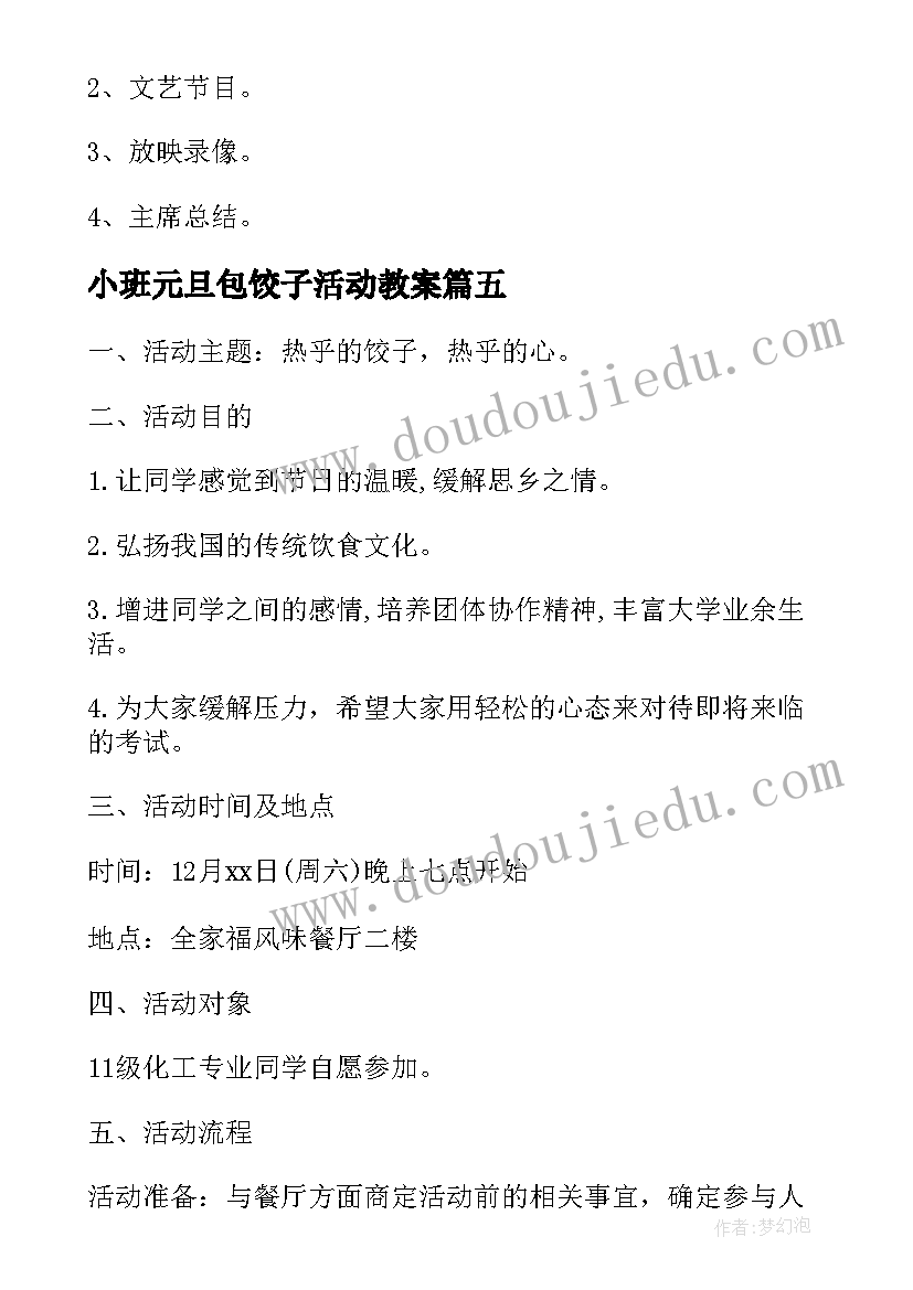 2023年小班元旦包饺子活动教案(优质5篇)